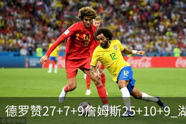 德罗赞27+7+9詹姆斯25+10+9 湖人负公牛3连败