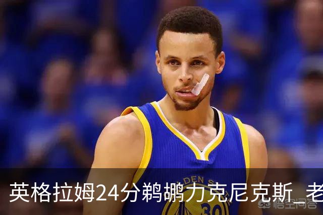 英格拉姆24分鹈鹕力克尼克斯 老鹰大胜爵士