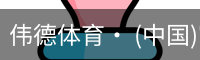 伟德体育